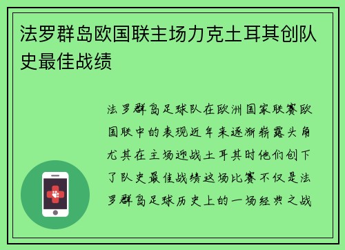 法罗群岛欧国联主场力克土耳其创队史最佳战绩 法罗群岛欧国联主场力克土耳其创队史最佳战绩