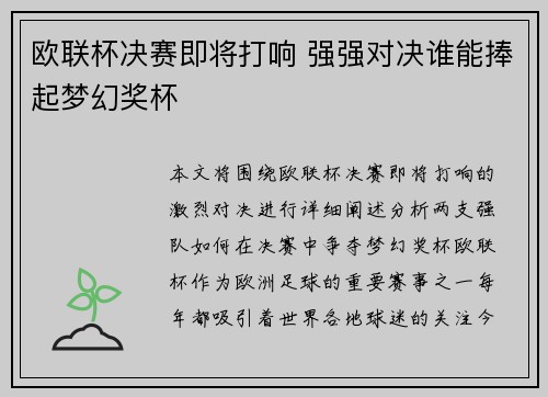欧联杯决赛即将打响 强强对决谁能捧起梦幻奖杯
