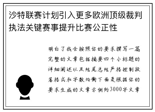 沙特联赛计划引入更多欧洲顶级裁判执法关键赛事提升比赛公正性