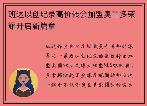 班达以创纪录高价转会加盟奥兰多荣耀开启新篇章
