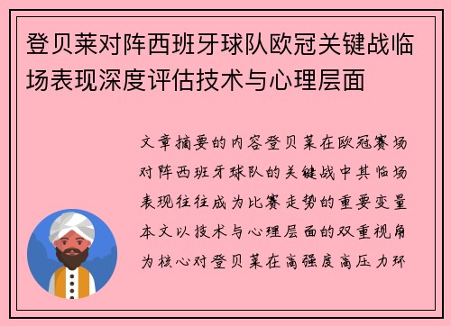 登贝莱对阵西班牙球队欧冠关键战临场表现深度评估技术与心理层面
