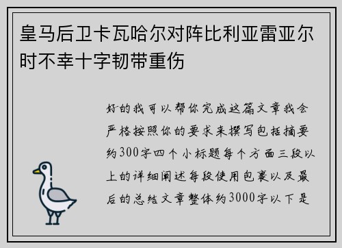 皇马后卫卡瓦哈尔对阵比利亚雷亚尔时不幸十字韧带重伤 皇马后卫卡瓦哈尔对阵比利亚雷亚尔时不幸十字韧带重伤