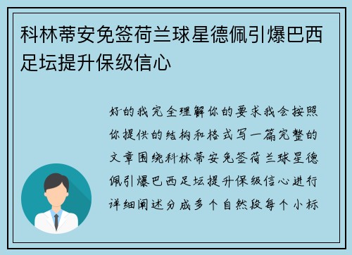 科林蒂安免签荷兰球星德佩引爆巴西足坛提升保级信心