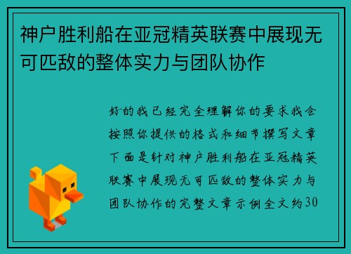 神户胜利船在亚冠精英联赛中展现无可匹敌的整体实力与团队协作 神户胜利船在亚冠精英联赛中展现无可匹敌的整体实力与团队协作