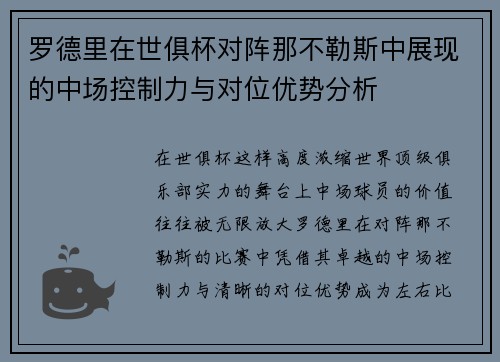罗德里在世俱杯对阵那不勒斯中展现的中场控制力与对位优势分析 罗德里在世俱杯对阵那不勒斯中展现的中场控制力与对位优势分析