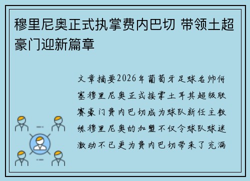 穆里尼奥正式执掌费内巴切 带领土超豪门迎新篇章 穆里尼奥正式执掌费内巴切 带领土超豪门迎新篇章
