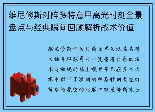 维尼修斯对阵多特意甲高光时刻全景盘点与经典瞬间回顾解析战术价值 维尼修斯对阵多特意甲高光时刻全景盘点与经典瞬间回顾解析战术价值