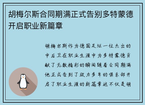 胡梅尔斯合同期满正式告别多特蒙德开启职业新篇章
