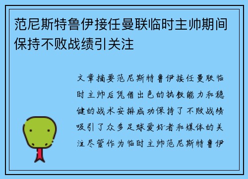 范尼斯特鲁伊接任曼联临时主帅期间保持不败战绩引关注