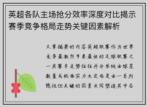 英超各队主场抢分效率深度对比揭示赛季竞争格局走势关键因素解析 英超各队主场抢分效率深度对比揭示赛季竞争格局走势关键因素解析