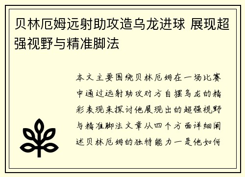 贝林厄姆远射助攻造乌龙进球 展现超强视野与精准脚法