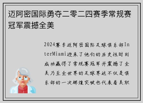 迈阿密国际勇夺二零二四赛季常规赛冠军震撼全美