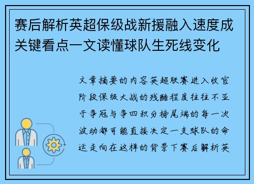 赛后解析英超保级战新援融入速度成关键看点一文读懂球队生死线变化
