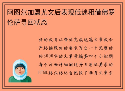 阿图尔加盟尤文后表现低迷租借佛罗伦萨寻回状态