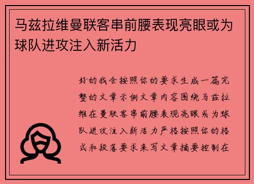 马兹拉维曼联客串前腰表现亮眼或为球队进攻注入新活力